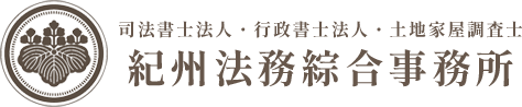 司法書士法人紀州法務綜合