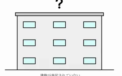 未登記建物の登記ってどうするの？