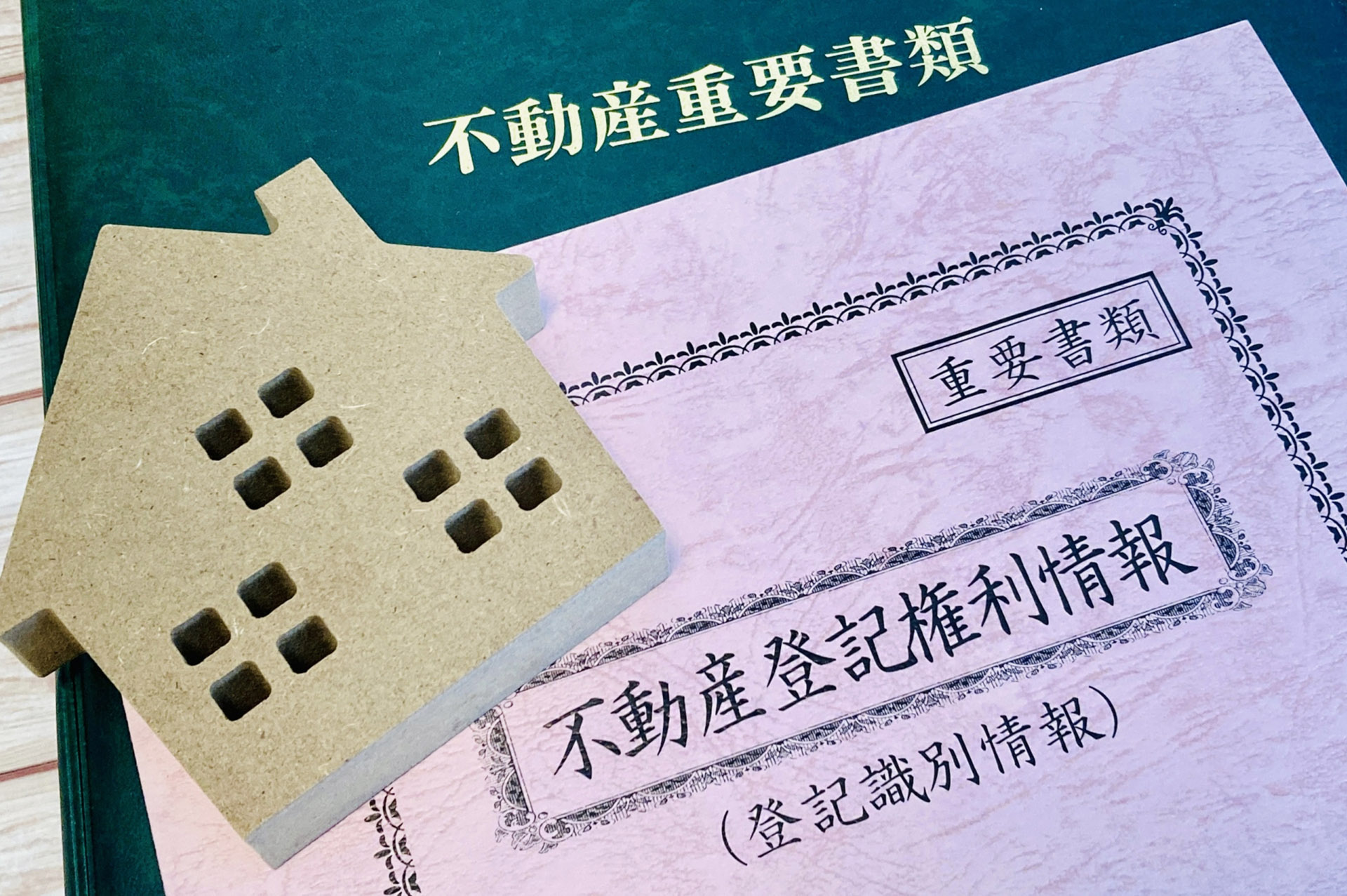 不動産名義変更