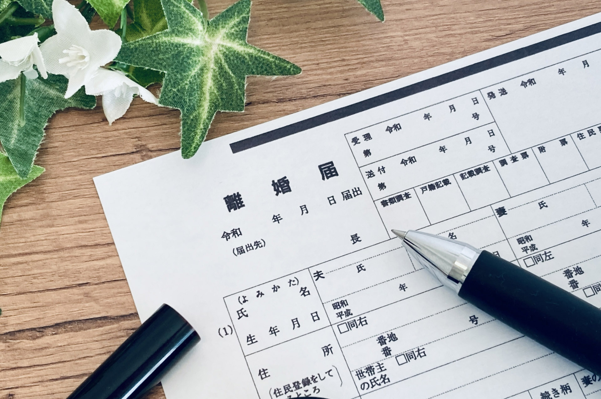 離婚証人引受代行