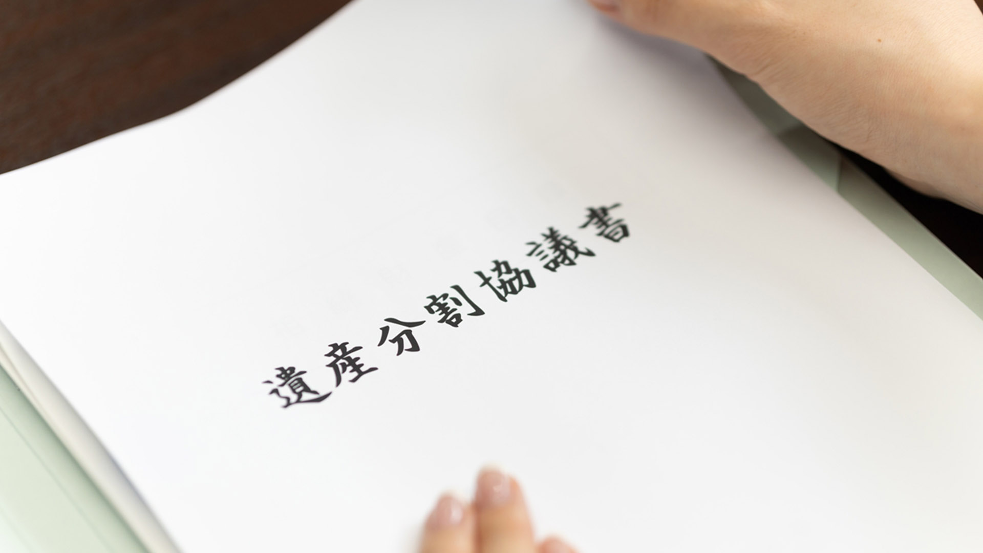 遺産分割協議の内容を正確に文書化